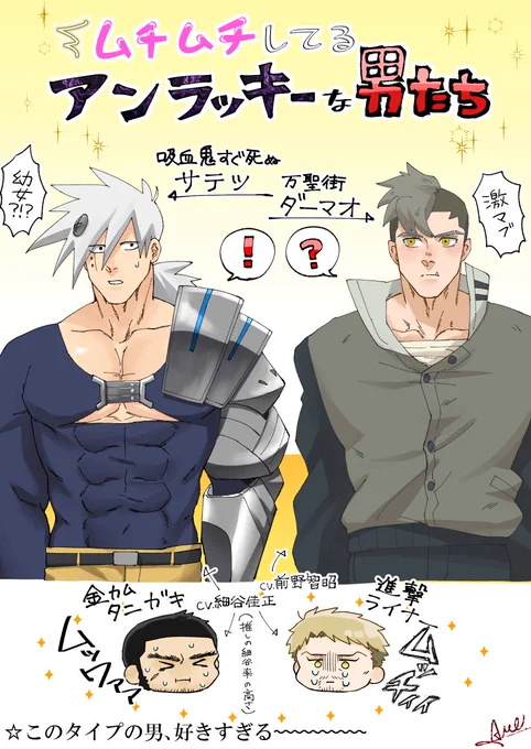 ムチムチしてるアンラッキーな男たちを推しています。 
