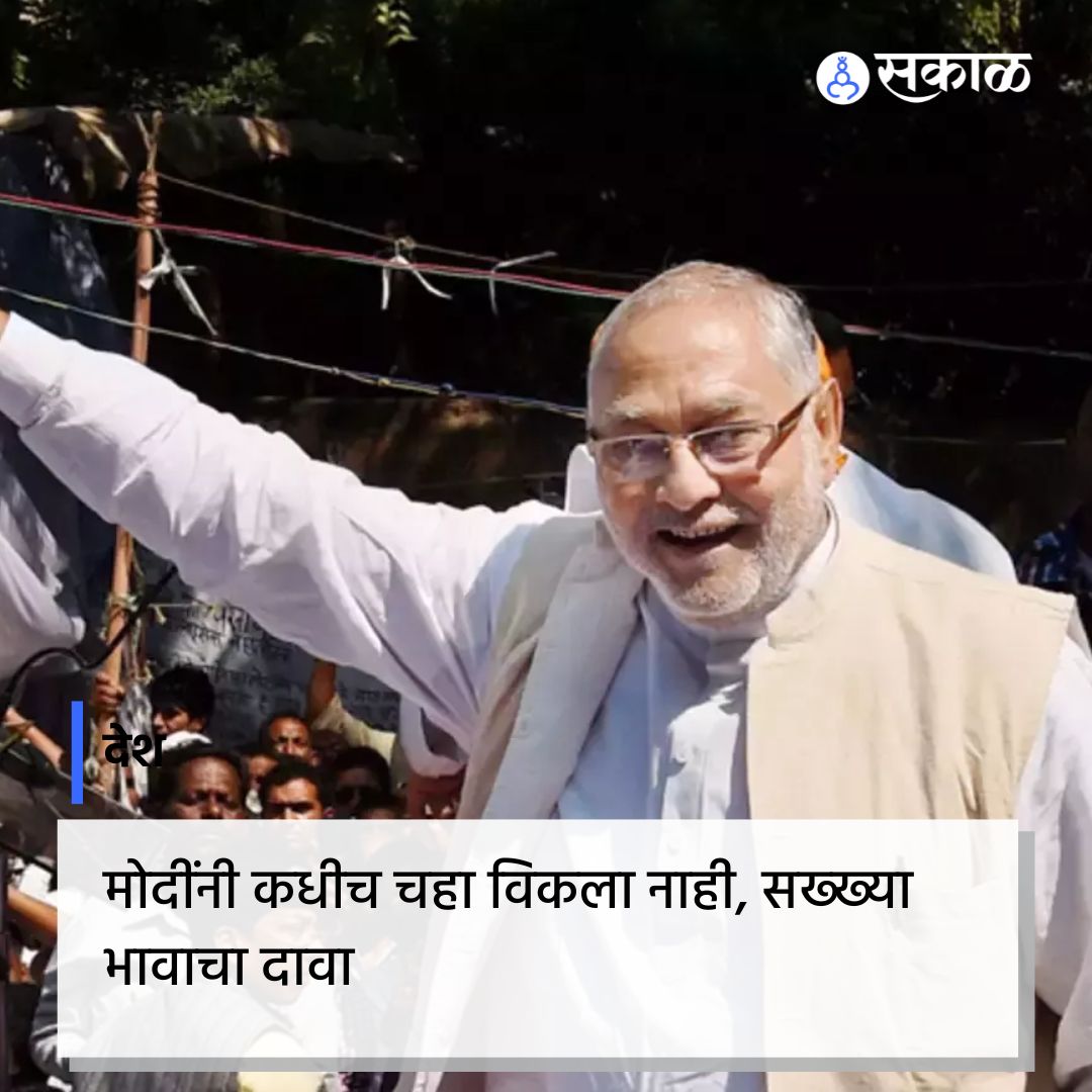 SakalMediaNews's tweet photo. पंतप्रधान नरेंद्र मोदी यांचे भाऊ प्रल्हाद मोदी यांनी एका भाषणात त्यांनी मोदींच्या चहा विकण्यावरती आक्षेप घेतला आहे. मोदींना चहा विकणारा नाही तर चहा विकणाऱ्याचा मुलगा म्हणवलं गेल पाहिजे. या भाषणाचा व्हिडिओ सध्या व्हायरल होत आहे.
@narendramodi #pralhadmodi #politics #marathinews https://t.co/sIE3TnPN2Y