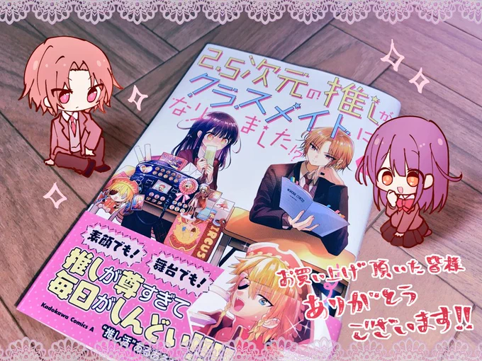 推しクラ1巻発売から
今日でちょうど1ヶ月です!✨

購入報告や感想、レビュー等とっても励みになっております!!
手にとってくださった皆様本当にありがとうございます😭🙏

#推しがクラスメイト 