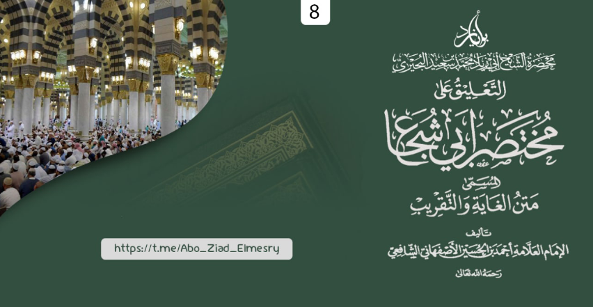 aboziadelmesry's tweet photo. المجلس الثامن من التعليق الثاني على شرح ابن قاسم على متن أبي شجاع في الفقه الشافعي: (أحكام التيمم)
https://t.co/y9uCQTGX03 https://t.co/fY79kB16KU