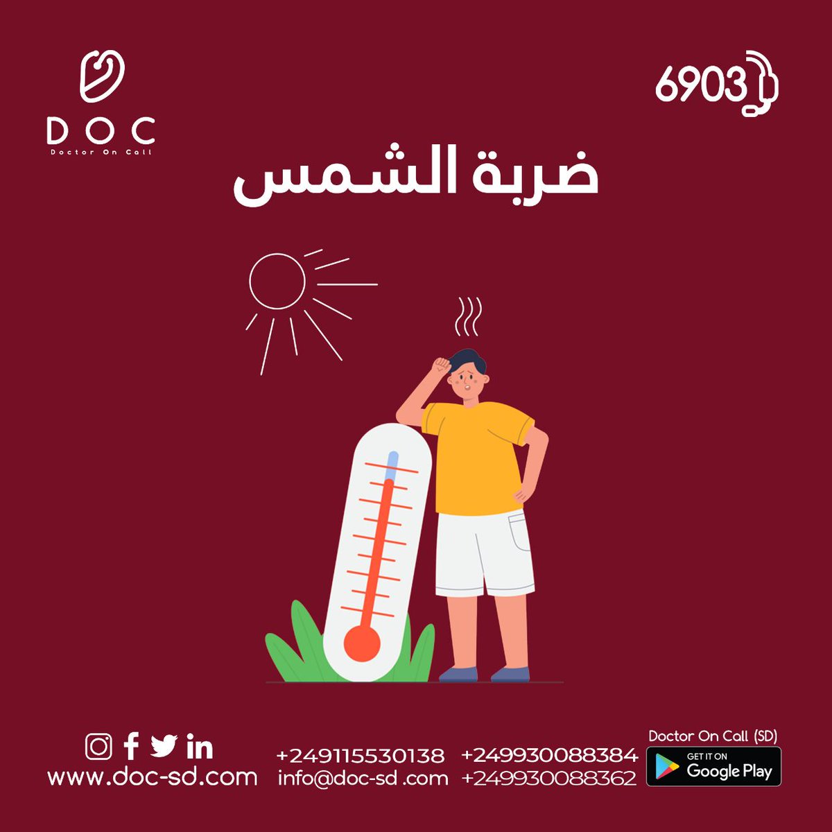 Docsudan's tweet photo. تحدث ضربة الشمس عندما ترتفع درجة حرارة جسمك بسرعة ولا تستطيع تبريد حرارة جسمك. فمن الممكن أن تصبح مهددة للحياة لأنها تُسبب تلفًا في الدماغ وبقية الأعضاء الحيوية في الجسم. وقد تحدث نتيجة ممارسة نشاط شاق في الحر أو البقاء في مكان حار لفترة طويلة. https://t.co/dMqvNPCbQ2