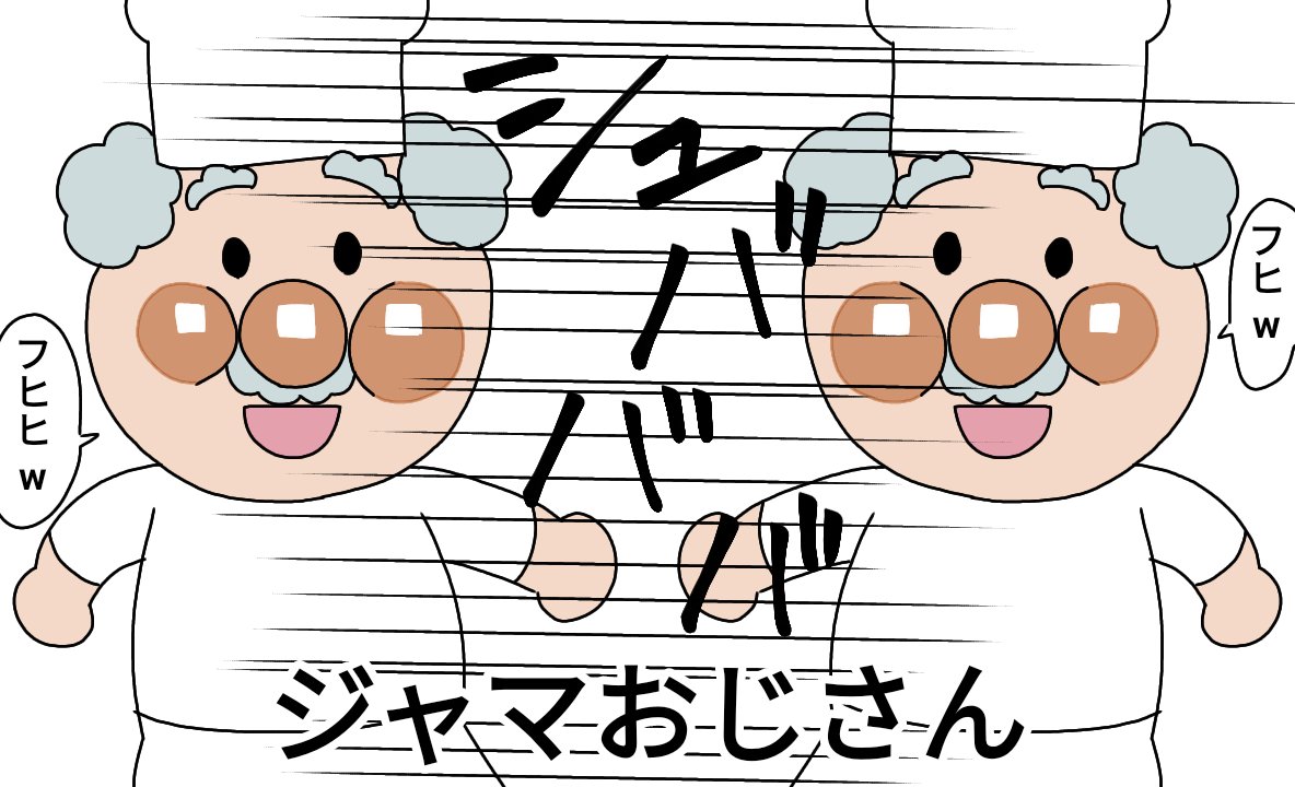 じゃむおじさん