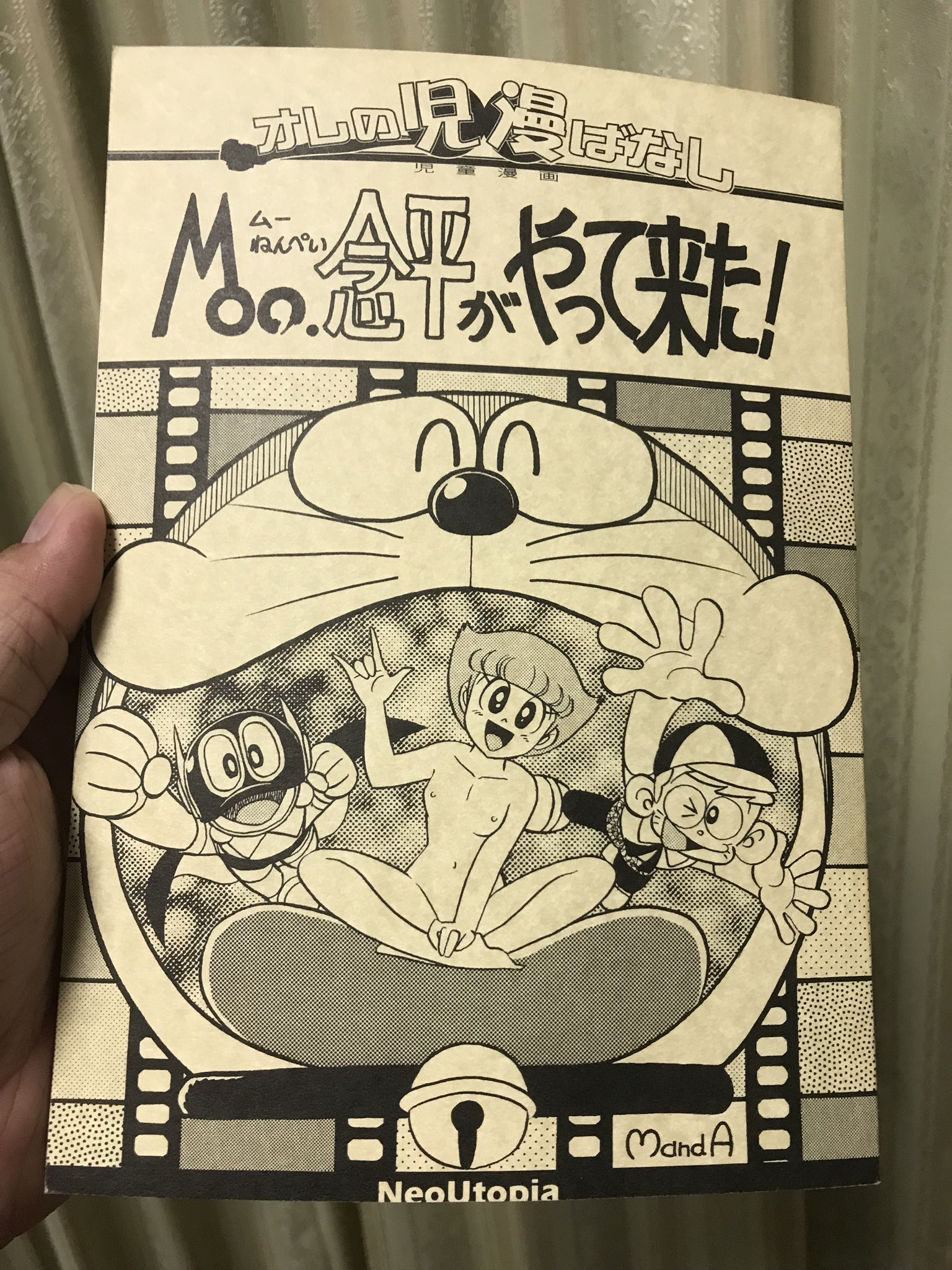 Moo 念平がやって来た！完全版　& モジャ公 ヨンディス على X: 