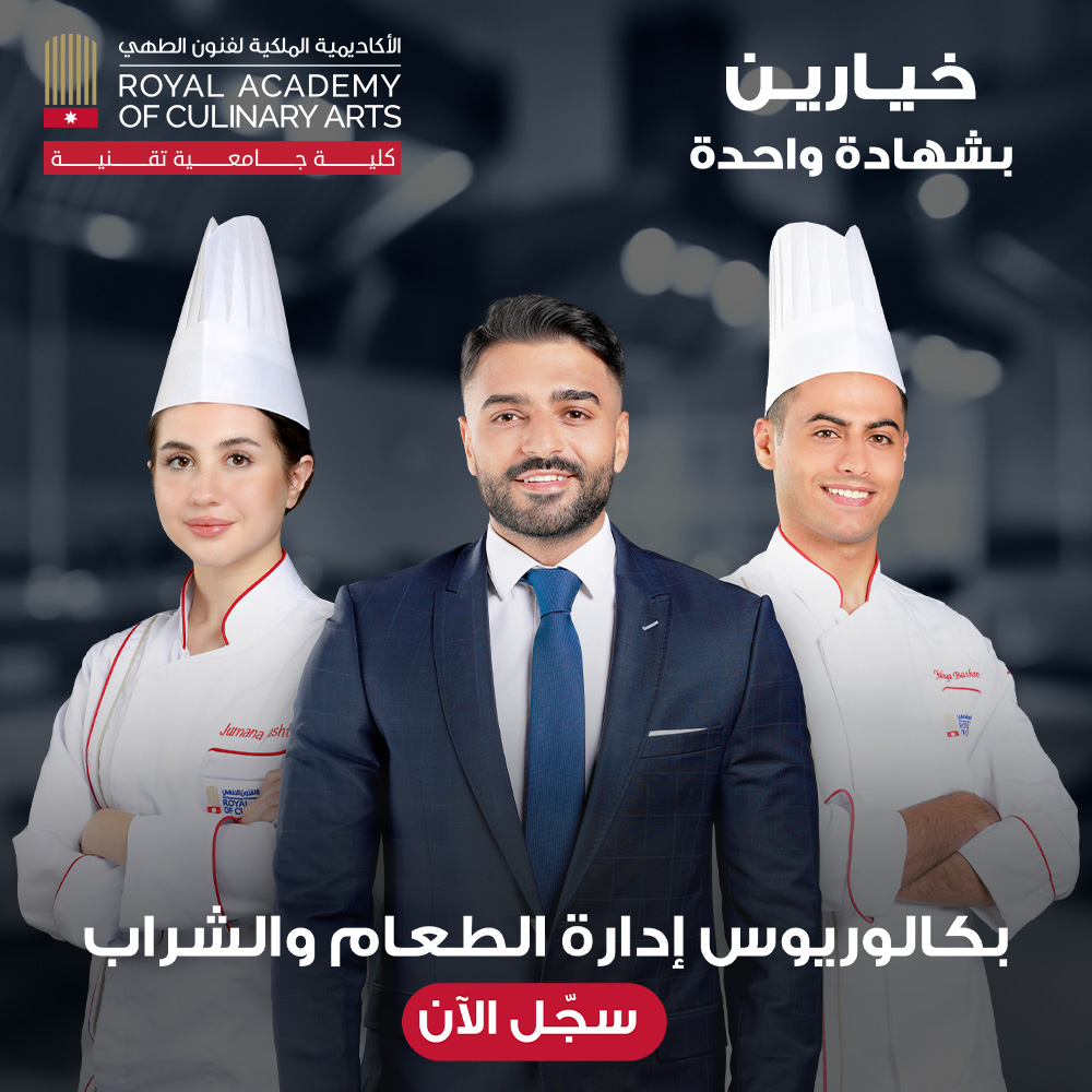 انضم الى الأكاديمية الملكية لفنون الطهي و سجل الآن في برنامج البكالوريوس في إدارة الطعام والشراب الذي يمزج بين فنون الطهي والإدارة الفندقية.

*إمكانية تقسيط الرسوم الدراسية على 5 دفعات لكل فصل بدون فوائد إضافية 

احجز موعدك لزيارة الأكاديمية من خلال الإتصال على الرقم 065411800