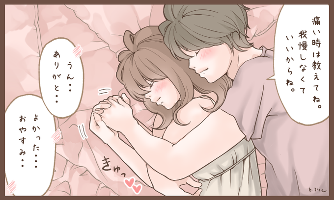 男性から「我慢しないで」「痛い時は言って」と声かけしてもらえるの凄くありがたいよね。私が夫との行為でイケたのはコレのおかげ。この人といる時は演技しなくていいんだって思えるようになって自分をさらけ出せるようになったんだ。信頼できる男性と体を重ねること程気持ちいいものはないんだよね… 