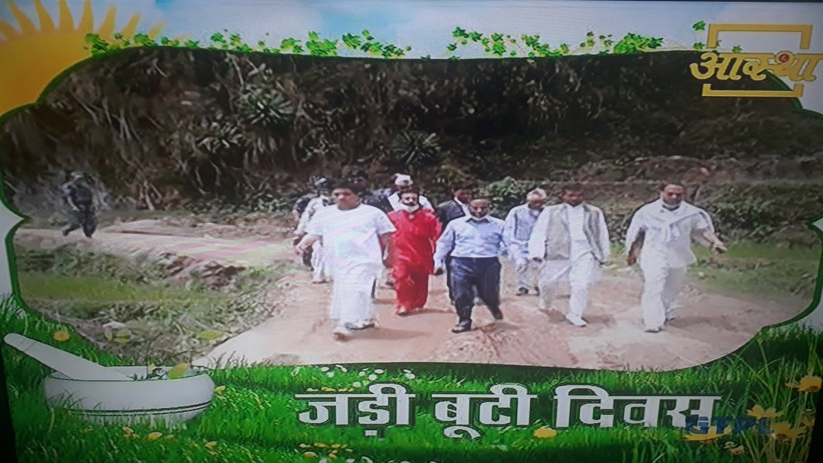 आचार्य बालकृष्ण ने आयुर्वेदिक औषधियों और जड़ी-बूटियों के ज्ञान में
निपुणता प्राप्त की और इसका प्रचार-प्रसार का कार्य करते रहे हैं।
#जड़ीबूटीदिवस #JadiButiDiwasअक़1