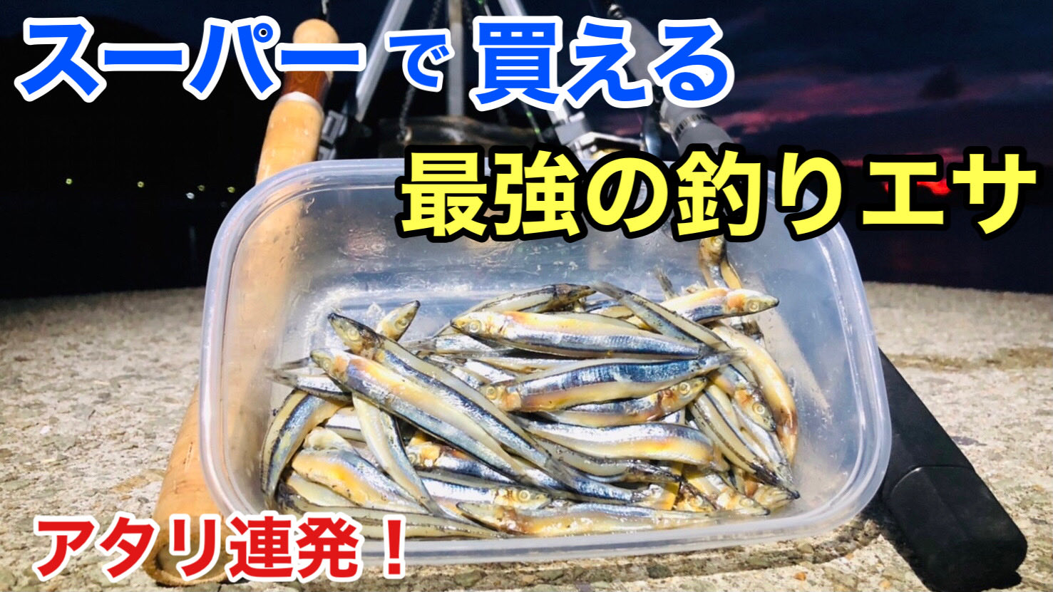 タビカツリ夫婦 キビナゴはやっぱりすごい めっちゃいいエサ 今回は遠投ぶっこみであの魚が スーパーの キビナゴ で遠投ぶっこみ釣りをしたらデカ が釣れた T Co Hhddxaurq9 T Co 2br40ijblg Twitter タビカツリ夫婦 キビナゴはやっぱりすごい めっちゃいいエサ 今回は遠投ぶっこみであの魚が スーパーの キビナゴ で遠投ぶっこみ釣りをしたらデカ が釣れた T Co Hhddxaurq9 T Co 2br40ijblg Twitter