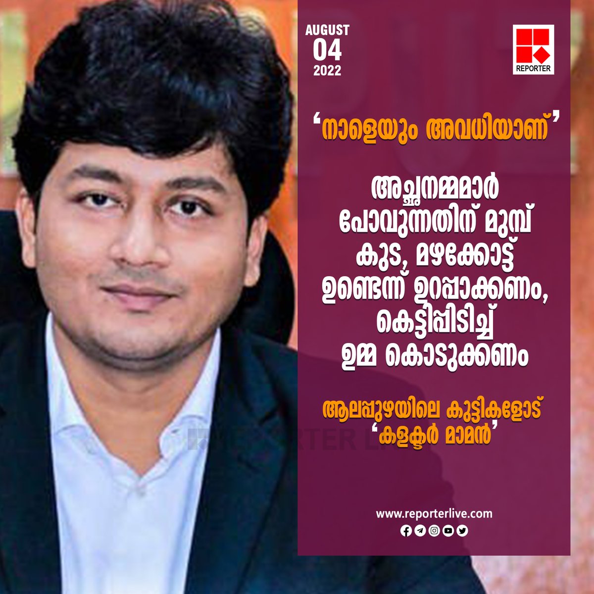 reporter_tv's tweet photo. കുട്ടികൾക്ക് നിർദേശങ്ങളുമായി വീണ്ടും ആലപ്പുഴയിലെ 'കളക്ടർ മാമൻ'
#alappuzha #alappuzhacollector #krishnateja https://t.co/FEAt8VlHBL