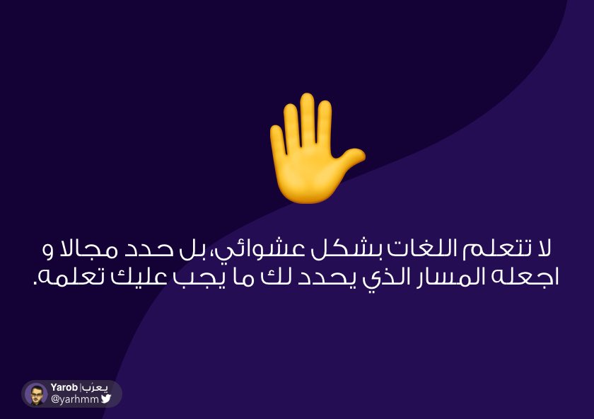 و من الأخطاء الشائعة عند المبتدئين أن يطلب منك أن تدله على لغات البرمجة التي يجب عليه تعلمها. الصحيح...