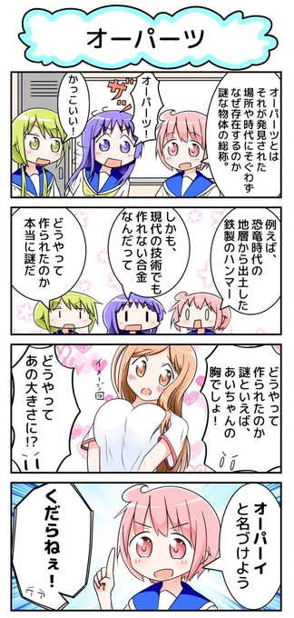 ゆゆ式4コマ『オーパーツ』

どのようにして巨乳は作られるのか🤔❓

(前に描いた4コマをインスタに1日1本ずつ順番にアップ中です☺️
せっかくなのでTwitterでも再掲載です☺️✨) 