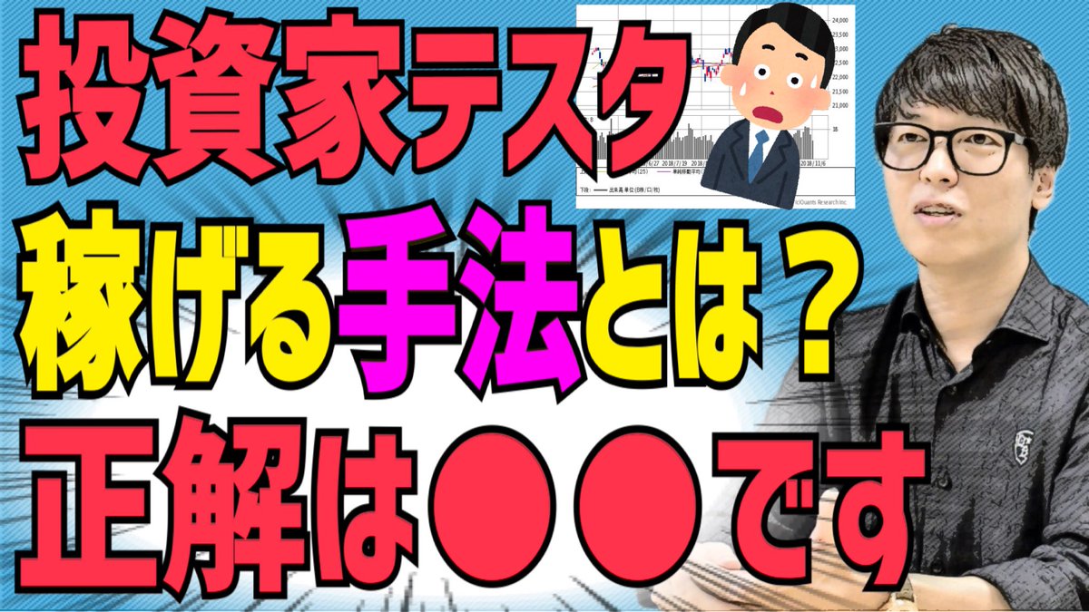 【テスタ】株式投資で『稼げる手法』の正解とは…？利益50億のテスタが解説【投資】

👇動画はこちら👇
youtu.be/PgIOLLbfQMg

<a href="/tesuta001/">テスタ</a>