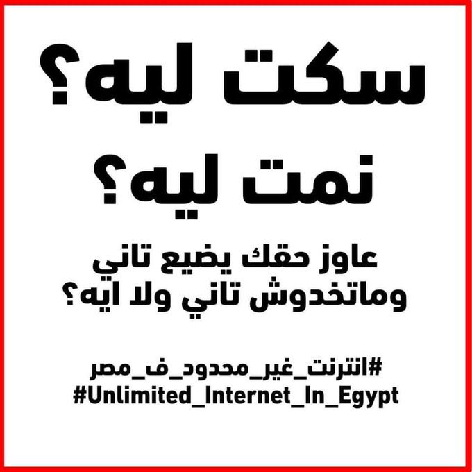 elshora1's tweet photo. مش هنجدد 3 مرات في الشهر تاني!   
#قاطع_المصريه_للاتصالات 
#اقاله_وزير_الأتصالات https://t.co/lDGCeaMP8r