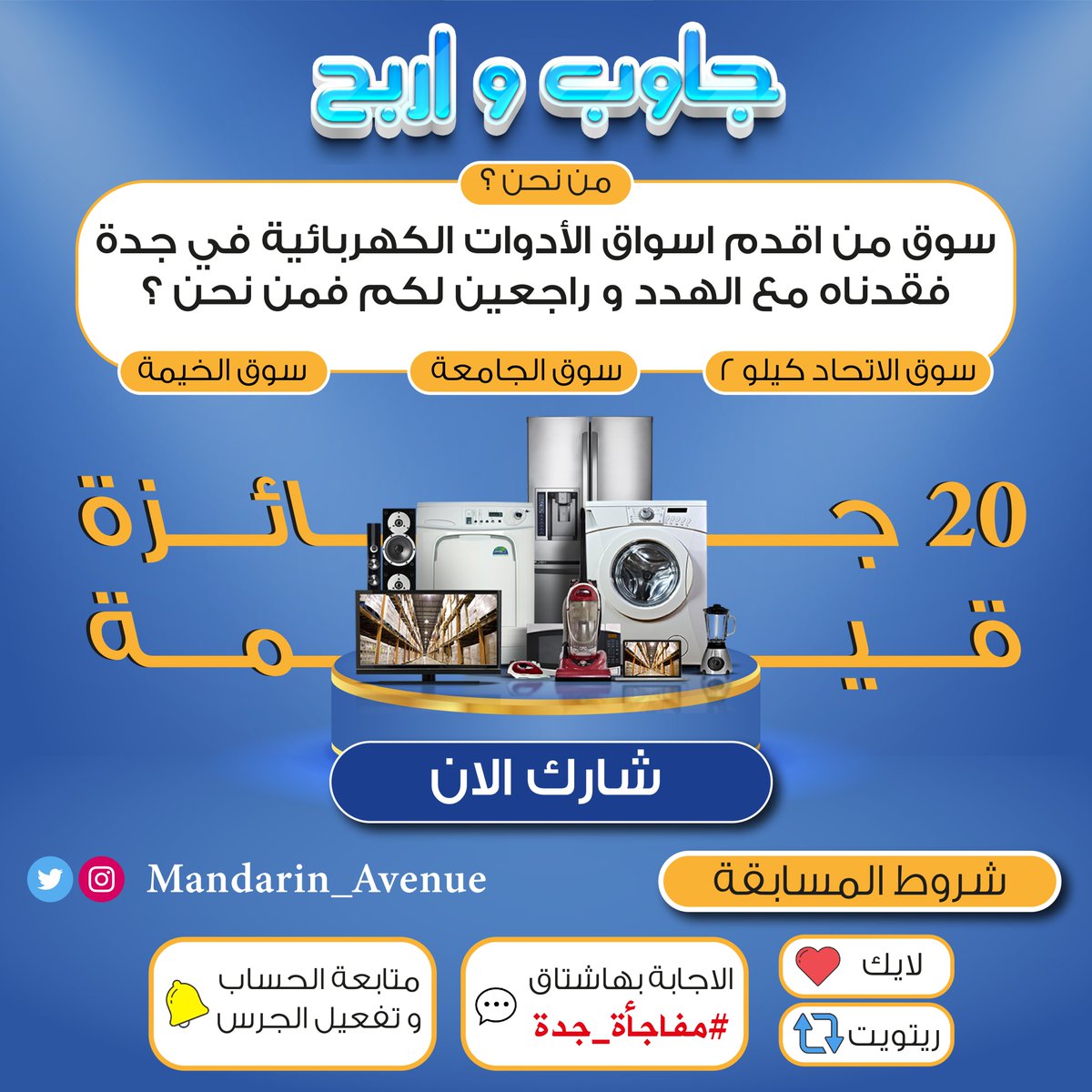 الان بدأنا #مفاجأة_جدة
جاوب و اربح من Mandarin Avenue 
20 جائزة قيمة و فائزان يومياً 
لمدة 10 أيام
ترقبوا الافتتاح
⁧#جاوب_واربح⁩ ⁧#جدة⁩ ⁧#متاجر⁩