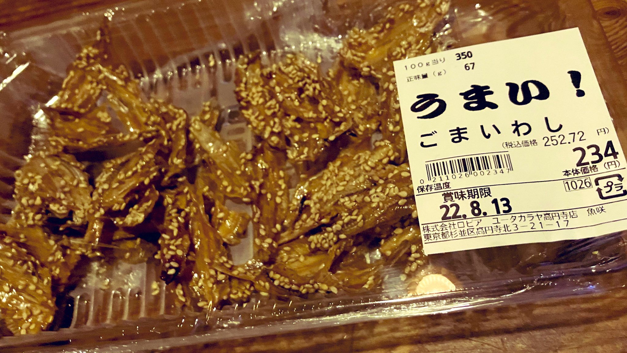 高円寺観光協会 高円寺 美味 情報 ごまいわし 234円 ユータカラヤ Twitterみていただいた お酒好きな方 是非 これを食してみてください よくテレビショッピングでやっている 魚数匹分が凝縮でなんと1500円 とかって代物じやないす とにかく酒が進み