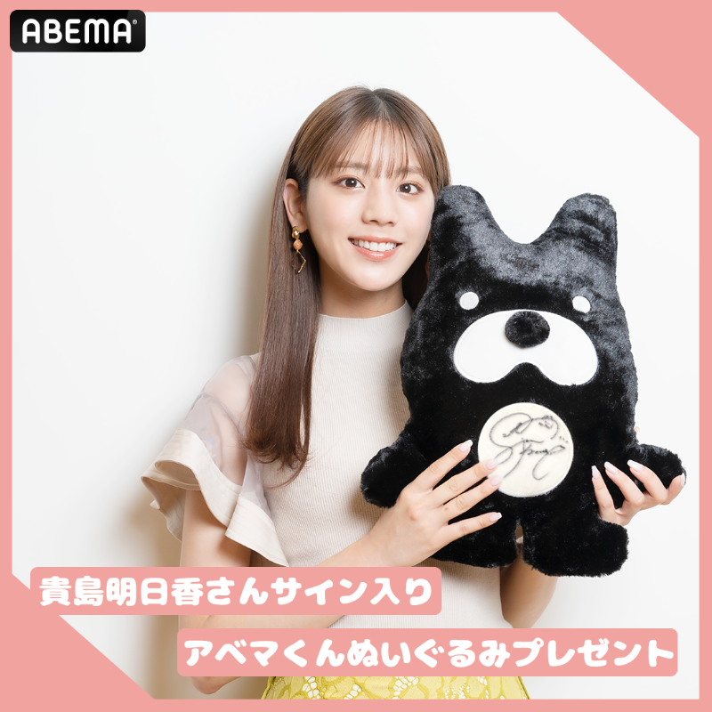 貴島明日香さん ABEMA公式アナウンサー就任記念