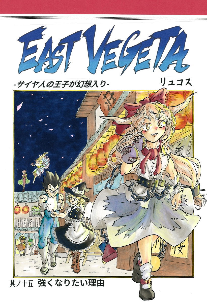 EAST VEGETA～サイヤ人の王子が幻想入り～ 第十五話 .. | リュコス