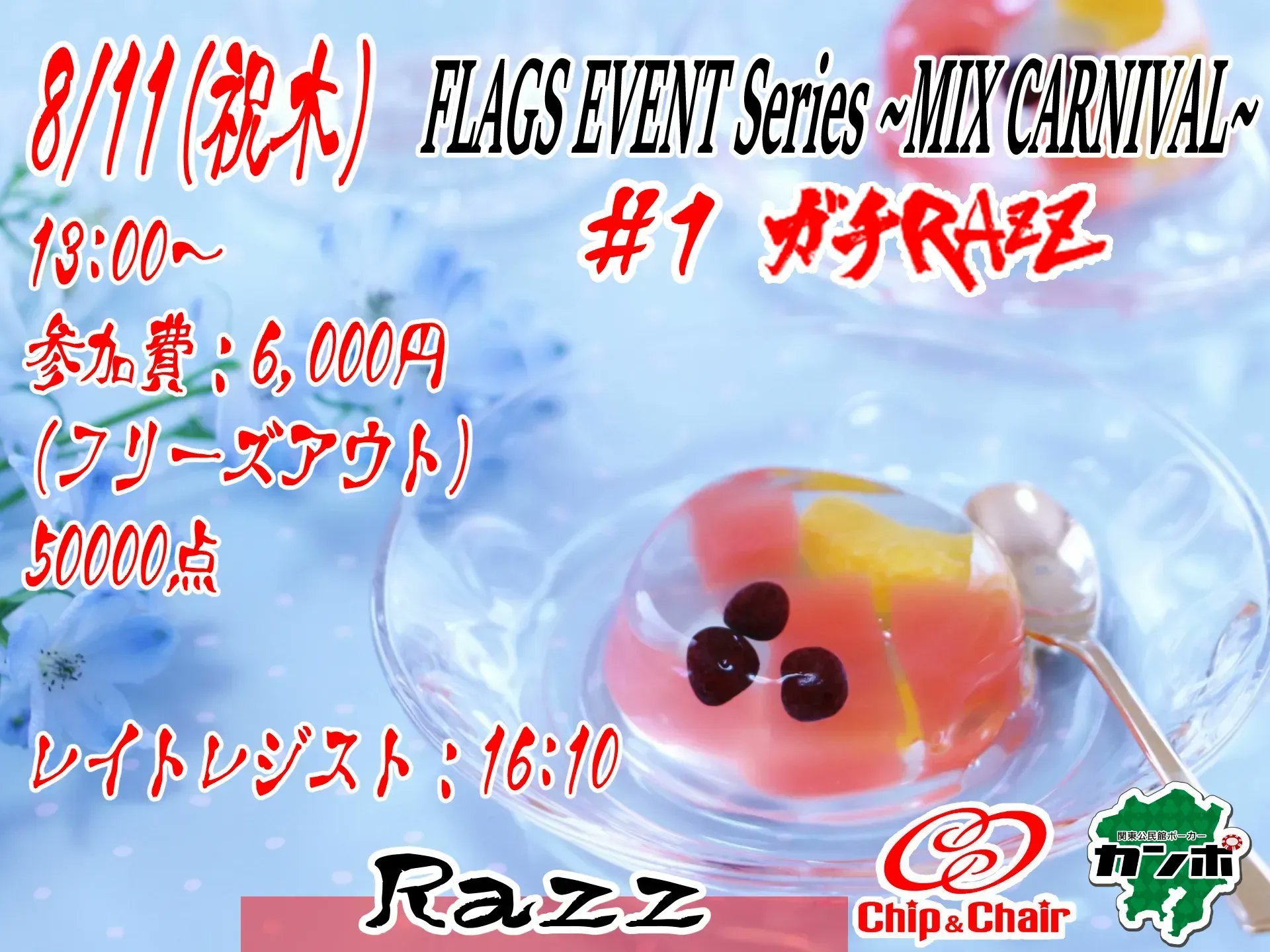 Chip Chair 8 11 祝木 はflags Mix Carnival 1 ガチrazz T Co Z2bn4zm8ws 1 ガチrazz Razz Razz1本勝負 1レベル1時間のストラクチャながらも常の緊張感のある 心の休まる時間のない シビアなストラクチャで10時間のrazzを楽しもう T