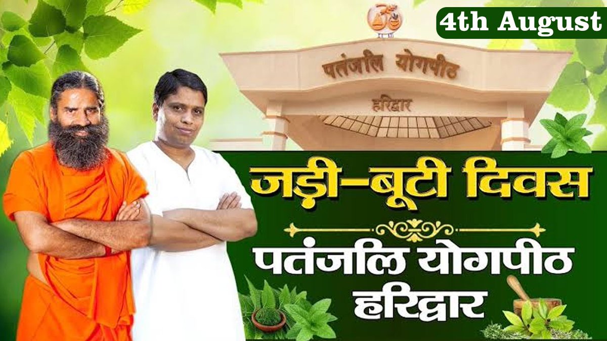 प्रकृति के उपकारों से उऋण होने के लिए सभी भाई-बहन इसे एक सघन अभियान के रूप में चलायें, यही प्रकृति के प्रति, भगवान् व ऋषियों के प्रति हमारी पूजा, सेवा व आराधना है कि हम अधिक-से-अधिक वृक्षारोपण कर प्रकृति का सरंक्षण करें। #जड़ीबूटीदिवस #JadiButiDiwas