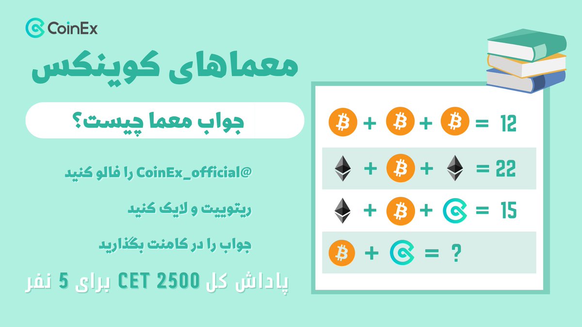 کوینکس رسمی (@coinex_official) on Twitter photo #معماها_کوینکس
🔶 معما را حل کنید و جایزه بگیرید
✅ پیج <a href="/CoinEx_official/">کوینکس رسمی</a> را فالو کنید
✅ ریتوییت و لایک کنید
✅جواب رو کامنت کنید
📅۱۳ مرداد -۱۸ مرداد
🎁 پاداش کل ۲۵۰۰ CET برای ۵ نفر
#کوینکس #بیتکوین #صرافی
#CoinEx #Giveaway #PlayToEarn #معماها_کوینکس
🔶 معما را حل کنید و جایزه بگیرید
✅ پیج <a href="/CoinEx_official/">کوینکس رسمی</a> را فالو کنید
✅ ریتوییت و لایک کنید
✅جواب رو کامنت کنید
📅۱۳ مرداد -۱۸ مرداد
🎁 پاداش کل ۲۵۰۰ CET برای ۵ نفر
#کوینکس #بیتکوین #صرافی
#CoinEx #Giveaway #PlayToEarn