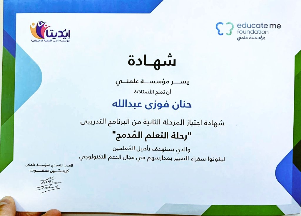 تمت على خير الحمدلله 
رحلة ممتعة بدات 7/2/2022
وانتهت  اليوم 2/8/2022، 
والنهاردة بداية النهاية 
بفضل من الله تم منحي 
شهادة إتمام المرحلة الاولي من البرنامج شهادة المؤسسة البريطانية  PEARSON ASSURED الدولية .كما تم منحي شهادة إتمام المرحلة الثانية كسفيرا للتغيير