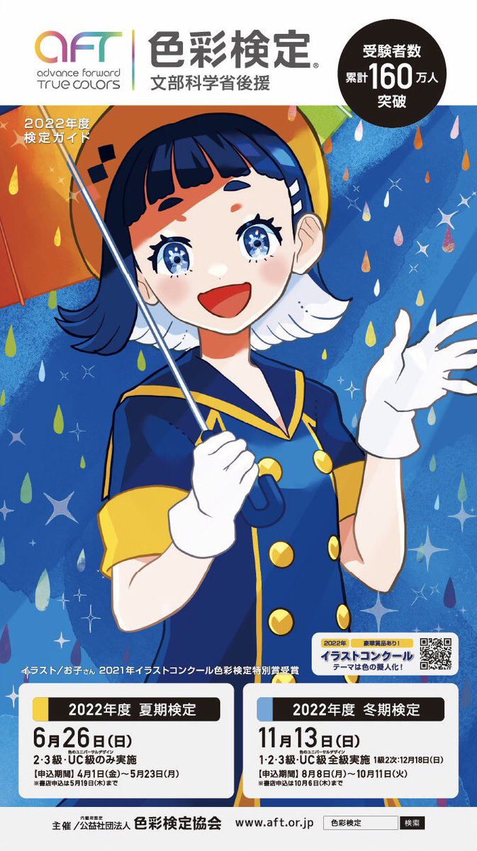 色彩検定協会 公式 そして色彩検定特別賞に選ばれた作品は 23年度の公式キャラクターに採用 3dフィギュア化 いたします 他にデジタル賞 アナログ賞 高校生対象特別賞 そして後援いただいているライフマップさんのライフマップ賞 が