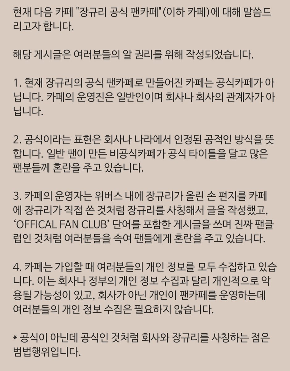 JangGyuri_gall's tweet photo. [공지] 다음 카페 "장규리 공식 팬카페"에 대한 입장문 https://t.co/S2lfps6yyJ