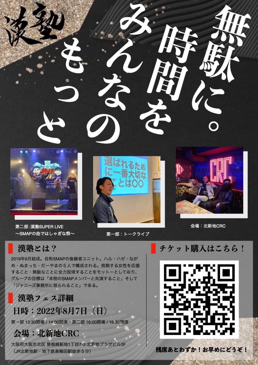crc_osaka's tweet photo. 【今週末！】

8/7 漢塾（ｵﾄｺｼﾞｭｸ）☆初単独 LIVE☆

SMAP非公式後継者ユニット「漢塾」メンバー：ながめ/ハゼ/ハル/ぬまっち/だーやま
書道家「蘭鳳」（パフォーマンス）

https://t.co/CriUexU19e #北新地CRC https://t.co/sGIr1eBbrf
