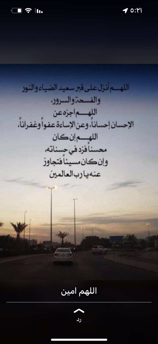 #سعيد_منيف_العضيله  اللهمّ لا تجعله منسيًا في أدعيتهم ولا صلواتهم ولا صدقاتهم ، اللهمّ سخر له من يدعو في آخر الليل وأول النهار لتغفر له وتجعله من أهل جنتك يا الله .