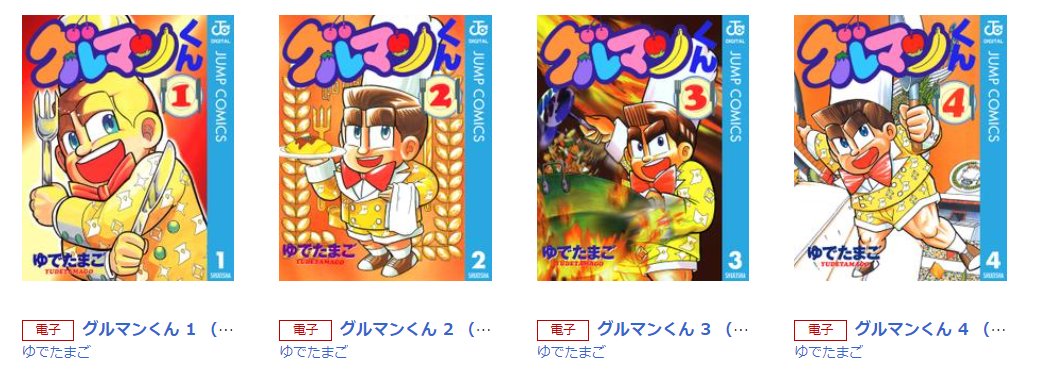 グルマンくん ■2500 ゆでたまご 3巻のみ