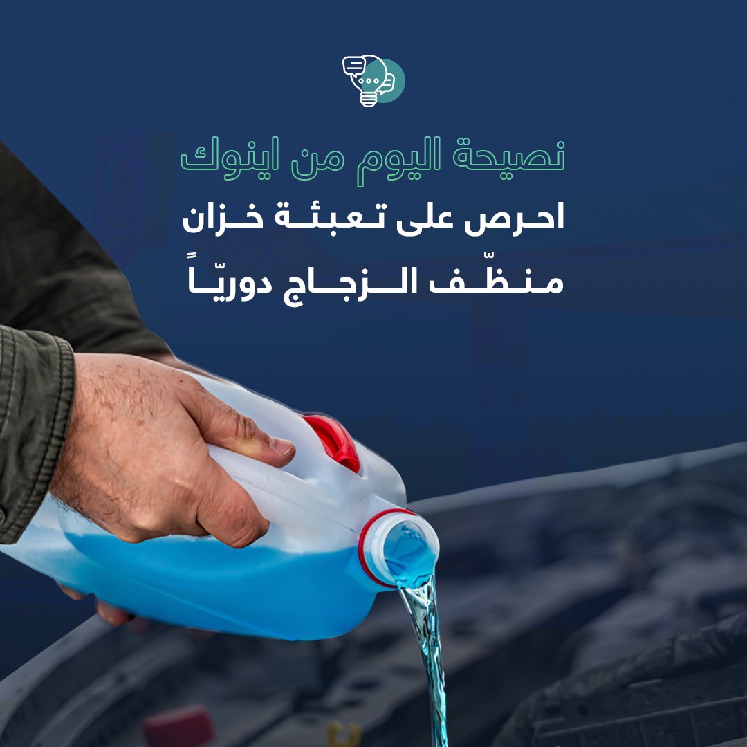 احرص على تنظيف زجاج سيارتك دوريّاً والتأكد من فعالية ماسحات الزجاج للحصول على رؤية واضحة على الطريق وتجنّب خطر الحوادث.