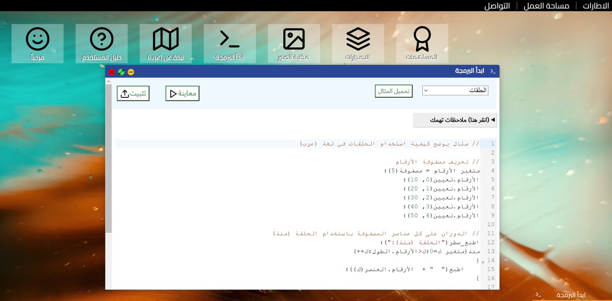 arabcode2022's tweet photo. تم اطلاق موقع لغة البرمجة العربية (عرب) الجديد.
الموقع بشكله الجديد س��ف يكون بمثابة بيئة عمل متكاملة متوفرة دائماً على الانترنت ﻷي شخص في أي مكان.
النسخة الجديدة مازالت قيد التطوير وجاري العمل على اضافة العديد من الخصائص.
شاركونا بآرائكم ومقترحاتكم.
https://t.co/uraNHFCKMv https://t.co/0DDUneMhN4