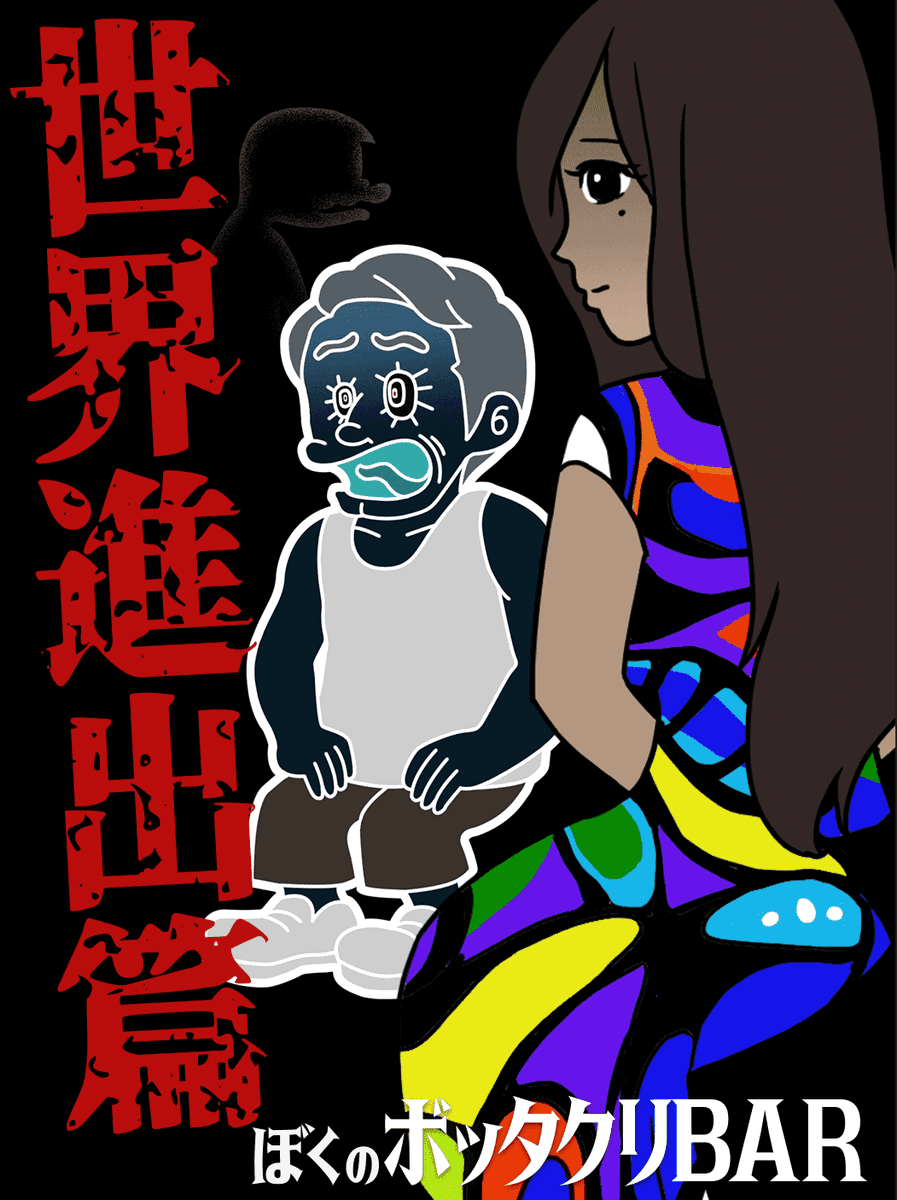 ついに新作が登場！ 【ぼくのボッタクリBAR3 -世界進出篇-】 
<a href="/BarBottakuri/">ぼくのボッタクリBAR公式</a>
ダウンロードはこちら → bottakuri.page.link/jdF1