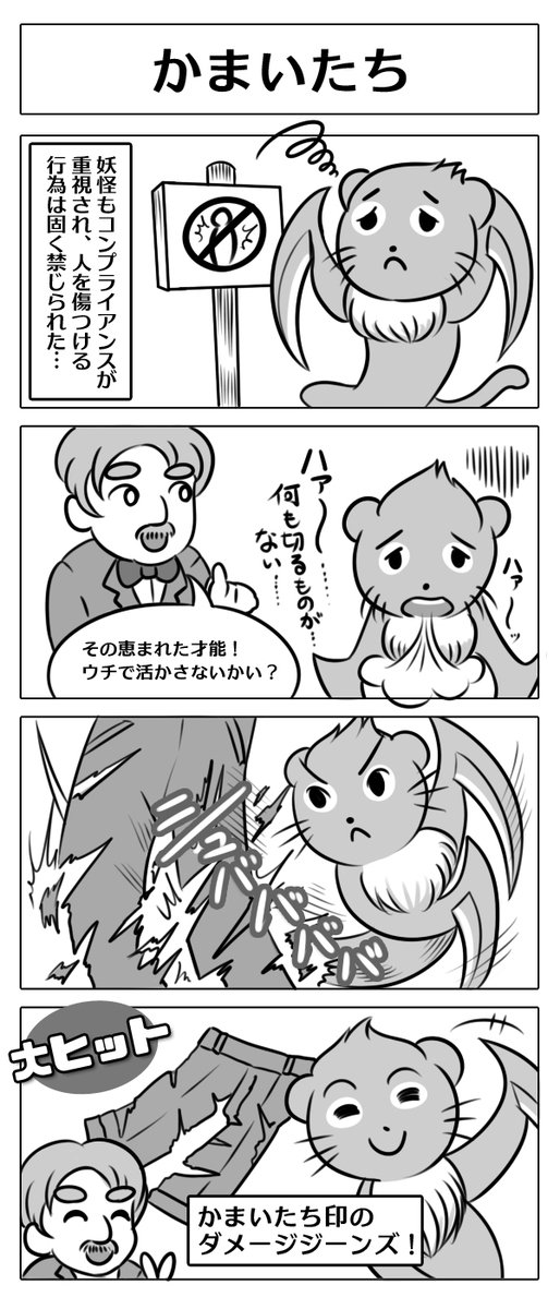 【4コマ漫画:かまいたち】
妖怪の世界にもコンプライアンスの波が…!?
#漫画 #マンガ #4コマ #4コマ漫画 