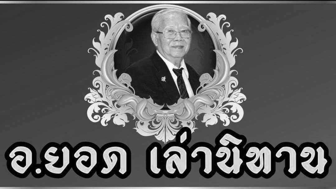 monohorodotcom's tweet photo. สิ้นตำนานเรื่องเล่าชาวบ้าน นิทานธรรม
"อาจารย์ยอด" อายุ 77 ปี ได้เสียชีวิตแล้วอย่างสงบ

โดยมีพิธีรดน้ำศพในวันพรุ่งนี้ วันศุกร์ 5 ส.ค. 2565 เวลา 4 โมงเย็น ณ ศาลาราชอริ��คุณาธาร วัดป่าประดู่ (พระอารามหลวง) จ.ระยอง

แรงใดๆในโลก เสมอด้วยแรงกรรม ไม่มี

#อาจารย์ยอด https://t.co/lcl7N8EE99