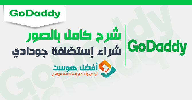 afdlhost's tweet photo. استضافة جودادي | شرح شراء استضافة المواقع جودادي GoDaddy
https://t.co/jRGKTS4VRd https://t.co/vf177mdBqw