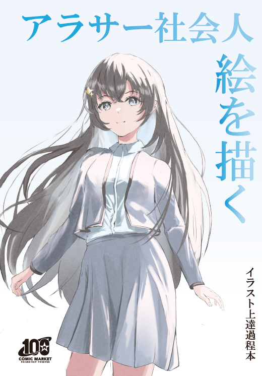 Med やま コミケ100にてイラスト上達過程本 アラサー社会人絵を描く 頒布します 私がアラサーになってから絵を描き始めて当時考えていたことやその時描いていたイラストをまとめて見ましたので是非お手にとってみてください T Co Yjrngbkafr