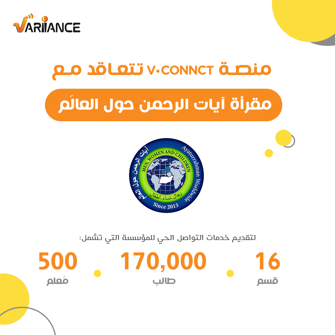 Variianceglobal's tweet photo. نعلن عن انضمام واحدة من أكبر مقارئ القرآن حول العالم، وهي مقرأة " آيات الرحمن حول العالم" لاستخدام خدمات منصة V.Connct للتواصل الحي
تنظم المقرأة دروس مجانية عن بُعد في جميع أنحاء العالم لتعليم القرآن الكريم والدراسات الإسلامية https://t.co/cVNWAMRveL