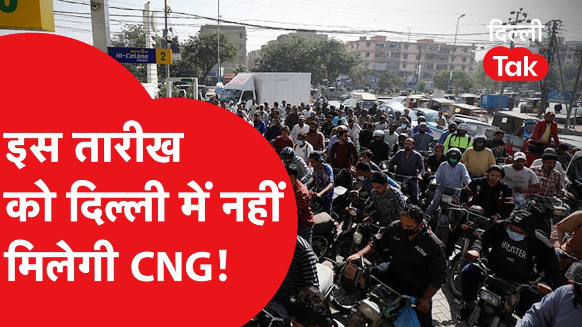 DilliTak's tweet photo. Delhi में इस तारीख को नहीं मिलेगी CNG| DilliTak
https://t.co/4JrPOrRHrM
#cngstrike #10august #cnggasstrike https://t.co/DpchDAaxH6