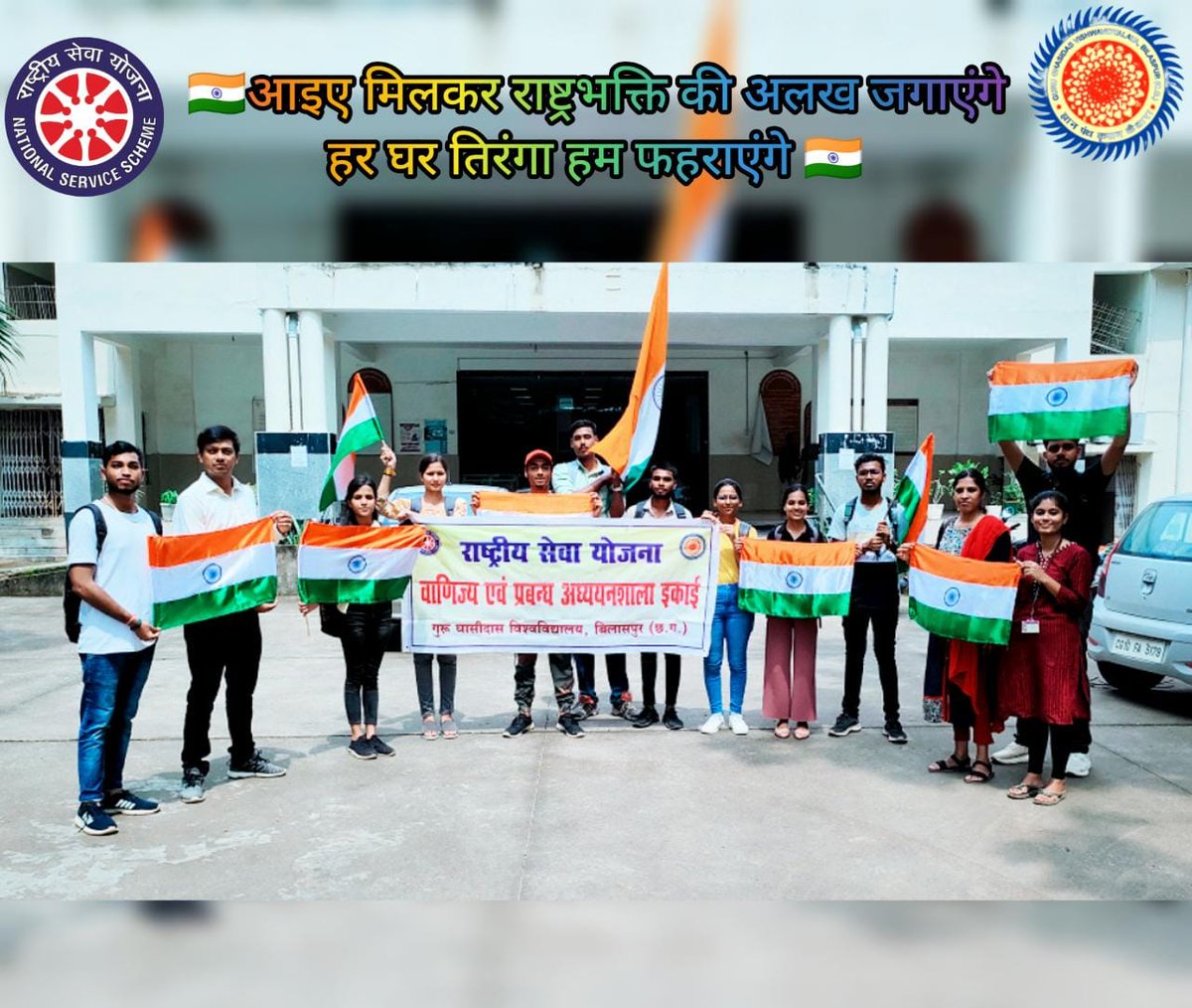 NSS_GGV's tweet photo. Har Ghar Tiranga_ Azadi Ka Amrit Mahotsav, India@75
NSS, Management and Commerce Unit of GGV, Bilaspur. @nssggcuCG @_NSSIndia @NSSRDBhopal @NssChhattisgarh @askabir_ @chakrawalalok https://t.co/BTd7qsJFwJ