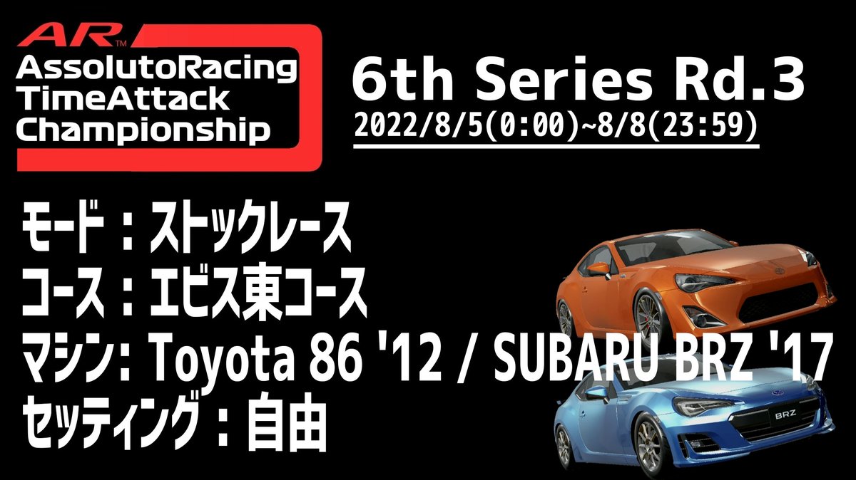 AR_timeattack's tweet photo. ARTAC 6th Series Rd.3
本日0:00より、タイムの受付を開始しています!
今回はストックレースモードでのタイムアタックとなります。マシンは86とBRZから、好きな方を選んでご参加ください!
#AssolutoRacing #ARTAC #ARTAsv https://t.co/zX4c6DGGnr