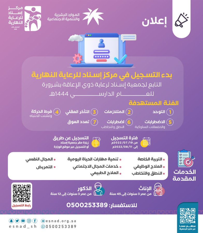 c_esnad's tweet photo. للتسجيل في #مركز_إسناد_بشرورة♿️  
للرعاية النهارية 
لعام ١٤٤٤هـ
من خلال الرابط
https://t.co/QvqvzRjvul
أو زيارة إدارة المركز 
#شرورة حي مشعل - شارع المقداد بن الأسود الكندي
للتواصل والتسجيل 
📞 0500253389
#إسناد♿️
ترخيص #وزارة_الموارد_البشرية ( 465) https://t.co/hdKiQAm3J5