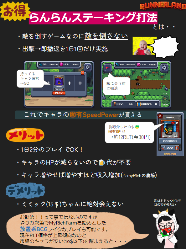 #RunnerLand #ランラン
#放置系BCG #少額投資
 #MyRichFarm #GnomeMines #MetaKeeper 

少額で放置系BCGをやられている方に朗報です。
実はランランも放置系プレイできます。

▶️初期投資8$未満
▶️1日の操作時間2分

詳細を一枚絵にしましたのでご覧ください
少しでも興味持ってもらえると幸いです