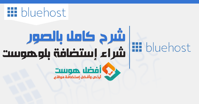 afdlhost's tweet photo. استضافة بلوهوست | شرح شراء استضافة المواقع BlueHost
https://t.co/0oyL0nEIsP https://t.co/Iv6A0awzHa