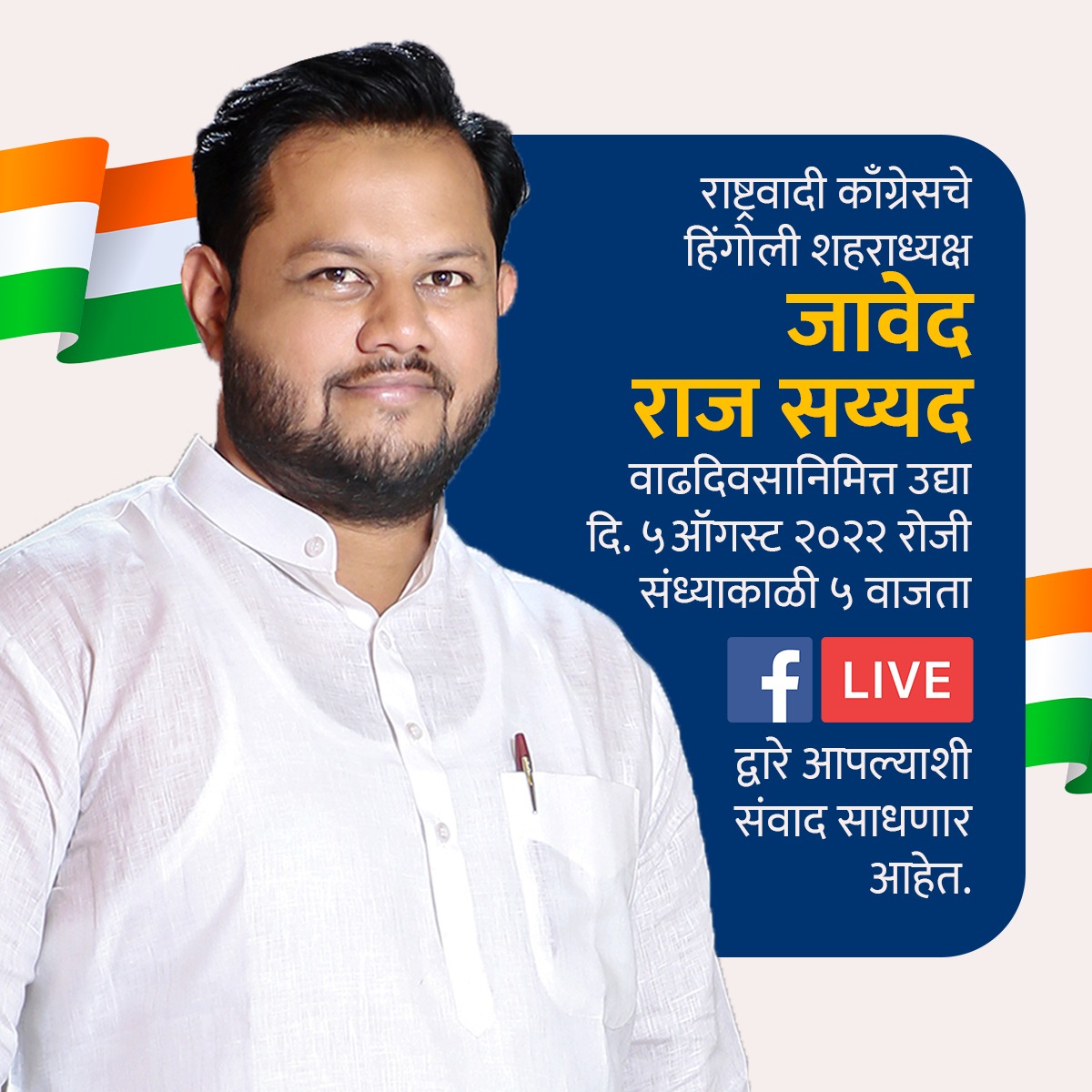 javedrajsyed's tweet photo. उद्या दि. ५ ऑगस्ट माझ्या वाढदिवसाचे शुभ औचित्य साधून मी आपल्या सर्वांसोबत सायंकाळी ठीक ५ वाजता फेसबुक live द्वारे संवाद साधणार आहे. आपण या संवादाला उदंड प्रतिसाद द्याल हीच आशा.
#javedsyed #HappyBirthday #birthday #FacebookLive #Hingoli #NCP #At5pm https://t.co/805FWh9PAa