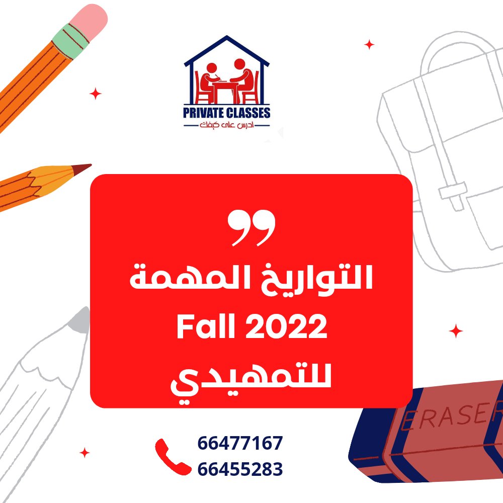 Private_4T's tweet image. ✨التواريخ المهمة 2022 Fall
للتمهيدي
✨للاستفسار
☎️
66477167
66455283
#aum_guides
#AUM
#جامعة_الشرق_الاوسط_الامريكية