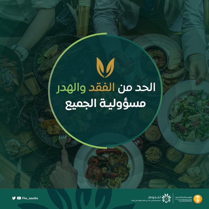 يعمل "البرنامج الوطني للحد من الفقد والهدر في الغذاء" على زيادة الوعي بأهميّة المحافظة على الموارد الغذائية #لتدوم