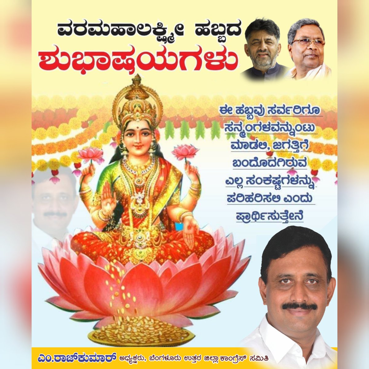 MRajkumarBNDCC's tweet photo. ಸಮಸ್ತ ನಾಡಿನ ಜನತೆಗೆ ವರಮಹಾಲಕ್ಷ್ಮಿ ಹಬ್ಬದ ಹಾರ್ಧಿಕ ಶುಭಾಶಯಗಳು. #VaraMahalakshmifestival https://t.co/joFdkxwTba
