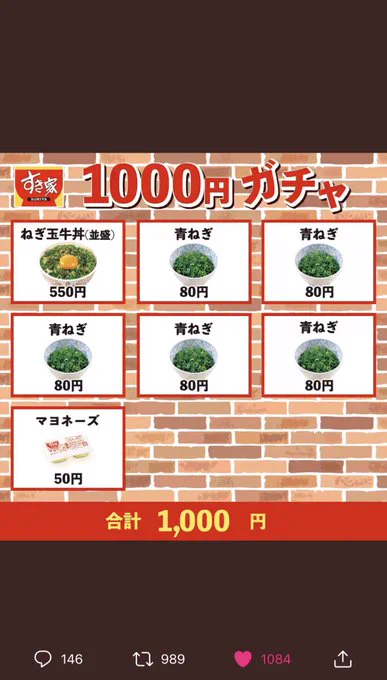 すき家公式の「1000円ガチャ」！注文したら間違ってませんかと言われるw