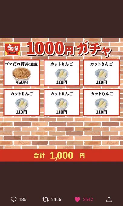 すき家公式の「1000円ガチャ」！注文したら間違ってませんかと言われるw