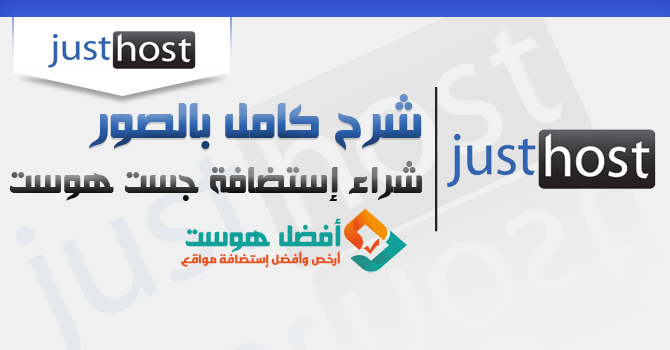 afdlhost's tweet photo. استضافة جست هوست | شرح حجز و شراء استضافة المواقع JustHost
https://t.co/gc0MxQjykI https://t.co/eERG8lD5KT